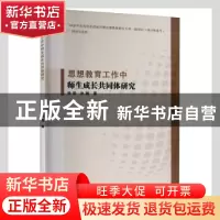 正版 思想教育工作中师生成长共同体研究 张萌,孙越著 九州出版