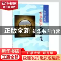 正版 军事知识全知道 李方江编 合肥工业大学出版社 978756502899