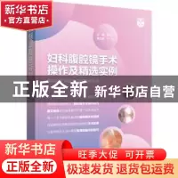正版 妇科腹腔镜手术操作及精选实例(精) 夏恩兰主编 辽宁科学技