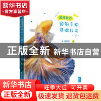 正版 超精致的彩铅基础手绘技法 周思娇 电子工业出版社 97871214