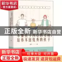 正版 不懂孩子内心的父母培养不出优秀的孩子 晓平著 天津人民出