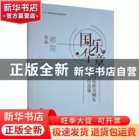 正版 国华乐章:中国民族交响乐优秀作品集-郑阳作品(精) 郑阳 中