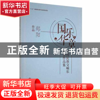 正版 国华乐章:中国民族交响乐优秀作品集-郑阳作品(精) 郑阳 中