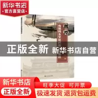 正版 湘潭传统码头文化的地域性表达 刘岚著 九州出版社 97875225