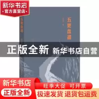 正版 五更盘道 漆永祥 著 生活.读书.新知三联书店 9787108064257