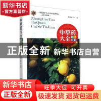 正版 中草药大全彩色图鉴 林余霖主编 华龄出版社 9787516918517