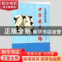 正版 中华武术套路 鲍强编 合肥工业大学出版社 9787565028830 书