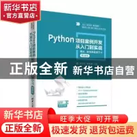 正版 Python项目案例开发从入门到实战:爬虫、游戏和机器学习:微