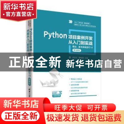 正版 Python项目案例开发从入门到实战:爬虫、游戏和机器学习:微