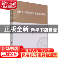 正版 唐代关中畿甸政区地缘建构研究 顾乃武著 人民出版社 978701