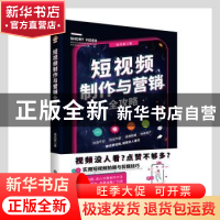 正版 短视频制作与营销全攻略 侯凤菊 九州出版社 9787522503844