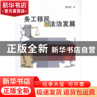 正版 务工移民与法治发展 蒋先福著 湖南师范大学出版社 97875648