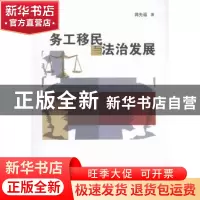 正版 务工移民与法治发展 蒋先福著 湖南师范大学出版社 97875648