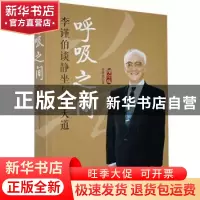 正版 呼吸之间(李谨伯谈静坐与修大道增订版) 李谨伯 华夏出版社