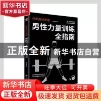 正版 科学身材管理(男性力量训练全指南) 宋祺鹏著 九州出版社 97