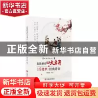 正版 品读醉美四大名著之《红楼梦》经典诗词 郝豪杰编著 中国言