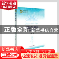 正版 舞蹈与瑜伽分级教程 钟宁著 文化艺术出版社 9787503969027