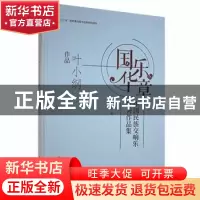 正版 国华乐章:中国民族交响乐优秀作品集-叶小纲作品(精) 叶小纲