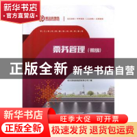 正版 票务管理(初级) 哈尔滨地铁集团有限公司 西南交通大学出