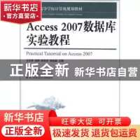正版 Access 2007数据库实验教程 汪志勇,杨荣,陈洪生 等 人民邮