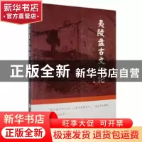 正版 夷陵盘古文化论 杨建章主编 中国文联出版社 9787519041809