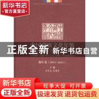正版 中国藏族文化年鉴:2011-2013:编年卷 才让太,安虎生主编 中
