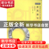 正版 建筑速写 唐殿民,张勇 华中科技大学出版社 9787568005883