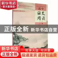 正版 高中语文阅读:必修(上) 欧阳荐枫主编 湖南师范大学出版社 9