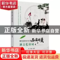 正版 品读醉美酒文化诗词 许康编著 中国言实出版社 978751713666