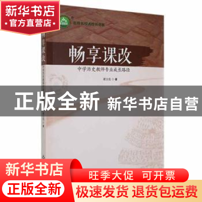 正版 畅享课改:中学历史教师专业成长路径 谭方亮著 江西高校出版