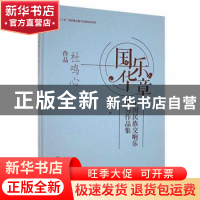 正版 国华乐章:中国民族交响乐优秀作品集-杜鸣心作品(精) 杜鸣心