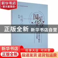 正版 国华乐章:中国民族交响乐优秀作品集-杜鸣心作品(精) 杜鸣心