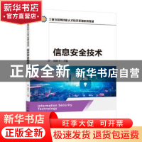 正版 信息安全技术(工业互联网技能人才培养基础系列教材) 刘海平