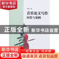 正版 音乐论文写作问答与案例 李君著 湖南师范大学出版社 9787