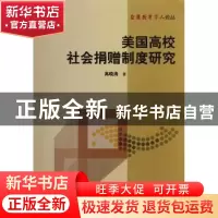 正版 美国高校社会捐赠制度研究 高晓清著 湖南师范大学出版社