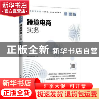 正版 跨境电商实务(慕课版跨境电子商务创新型人才培养系列教材)