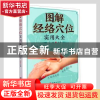 正版 图解经络穴位实用大全 范斌主编 华龄出版社 9787516920152
