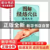 正版 图解经络穴位实用大全 范斌主编 华龄出版社 9787516920152