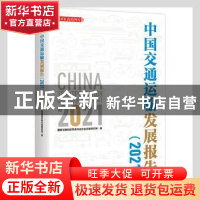 正版 中国交通运输发展报告(2021)/国家高端智库 国家发展和改革