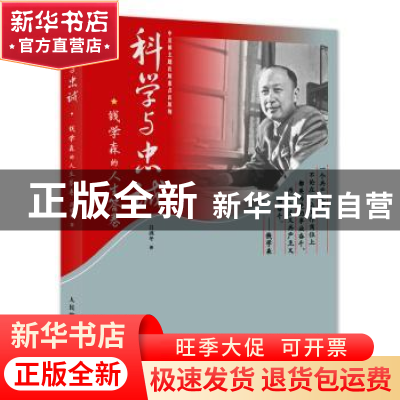 正版 科学与忠诚(钱学森的人生答卷) 吕成冬 人民邮电出版社 9787