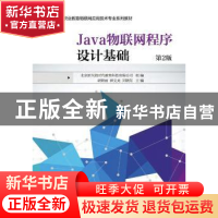 正版 Java物联网程序设计基础 胡锦丽,薛文龙,刘晓东主编 机械