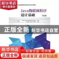 正版 Java物联网程序设计基础 胡锦丽,薛文龙,刘晓东主编 机械