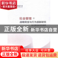 正版 社会管理的战略转变与行为创新研究:来自浙贵两省的调查 姚