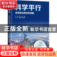 正版 科学平行:全球热议的科学话题 王挺,钟琦主编 当代世界出
