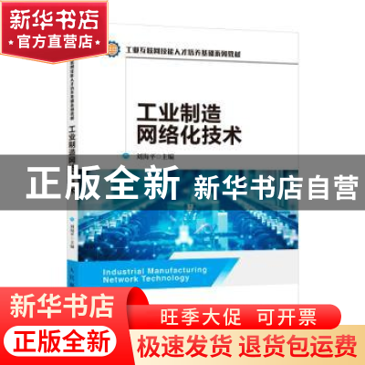 正版 工业制造网络化技术(工业互联网技能人才培养基础系列教材)