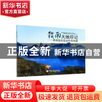 正版 赣南大地印记--赣南地质遗迹科普图册 曹晓娟[等]编著 中国