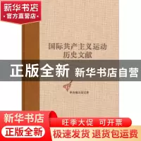 正版 国际共产主义运动历史文献:第23卷:2:第二国际第七次(斯图加