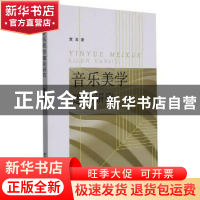 正版 音乐美学理论研究 黄涛著 中国农业出版社 9787109282148 书