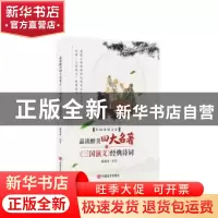 正版 品读醉美四大名著之《三国演义》经典诗词 郝豪杰 中国言实