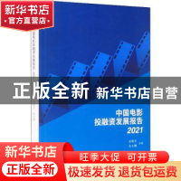 正版 中国电影投融资发展报告·2021 宋维才,朱玉卿 文化艺术出版